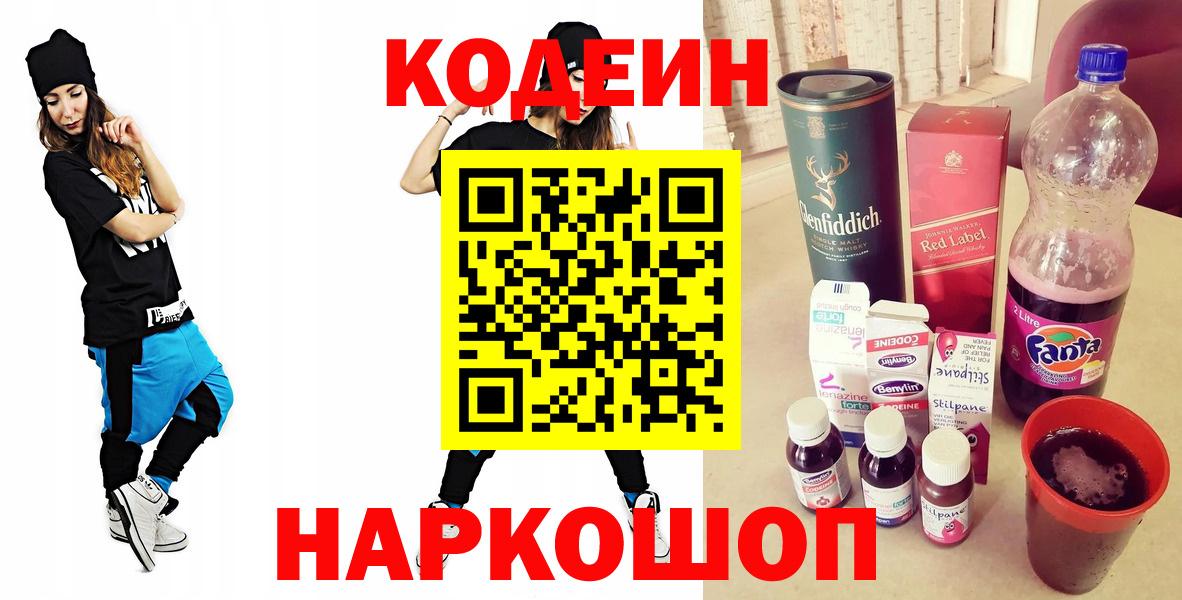 Муром  Кодеиновый сироп Lean Purple Drank  Вход с VPN  Кодеин Purple Drank 